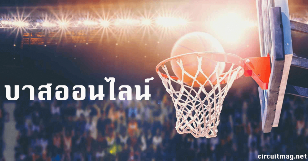 บาสเก็ตบอลออนไลน์ แหล่งทำเงินที่นักพนันมองข้าม