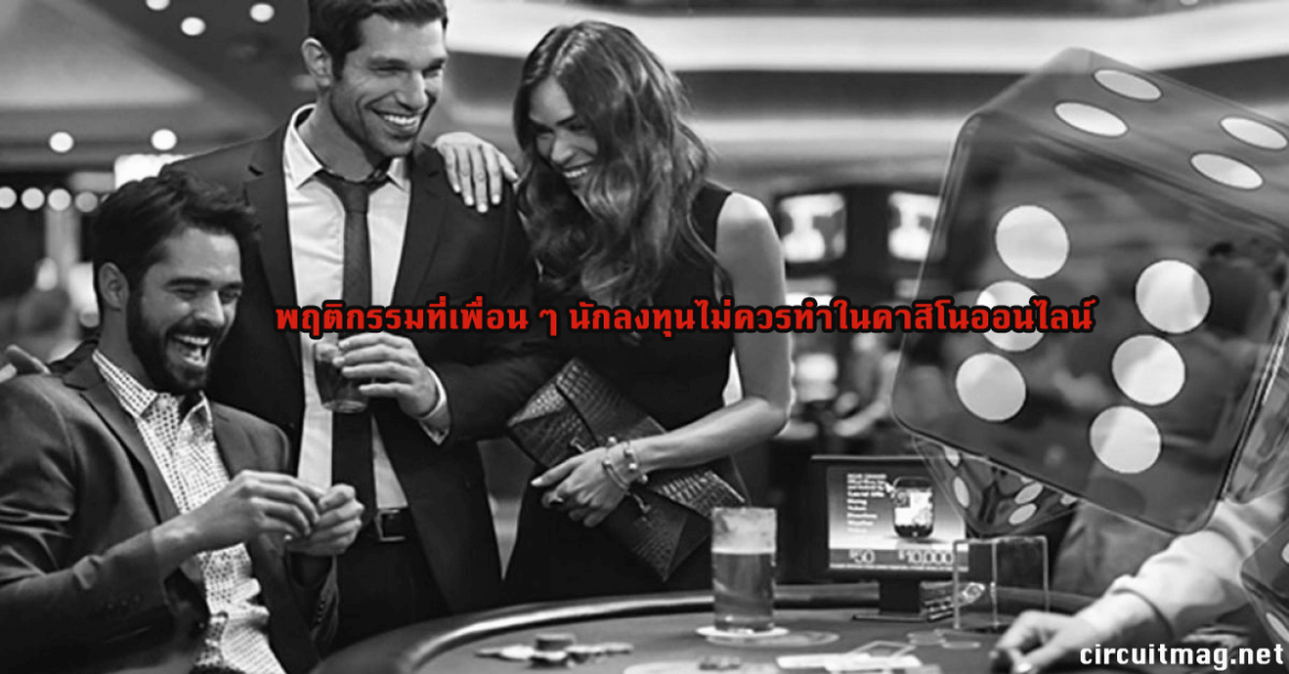10 ข้อที่เพื่อน ๆ นักลงทุนไม่ควรทำใน คาสิโน ออนไลน์
