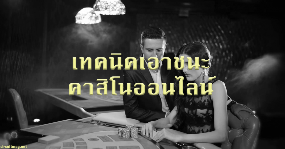 เทคนิคเอาชนะ คาสิโนออนไลน์ 2022