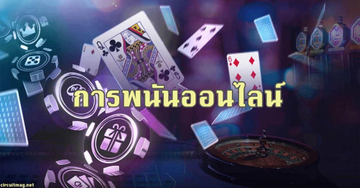 การพนันออนไลน์ สร้างกำไร สร้างรายได้ 2022