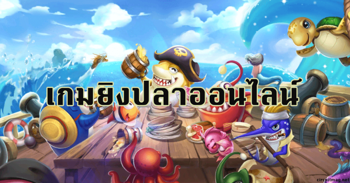 เกมยิงปลา เทคนิคทำเงินกับ เกมยิงปลา 2022